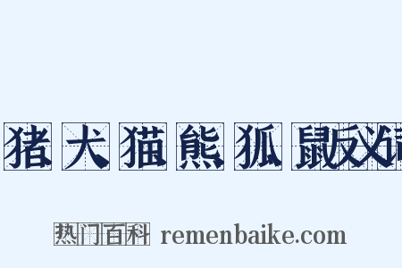 猪、犬、猫、熊、狐、鼠反义词是什么意思的图片